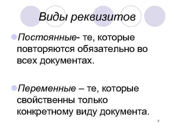 Понятие реквизит постоянные и переменные реквизиты презентация