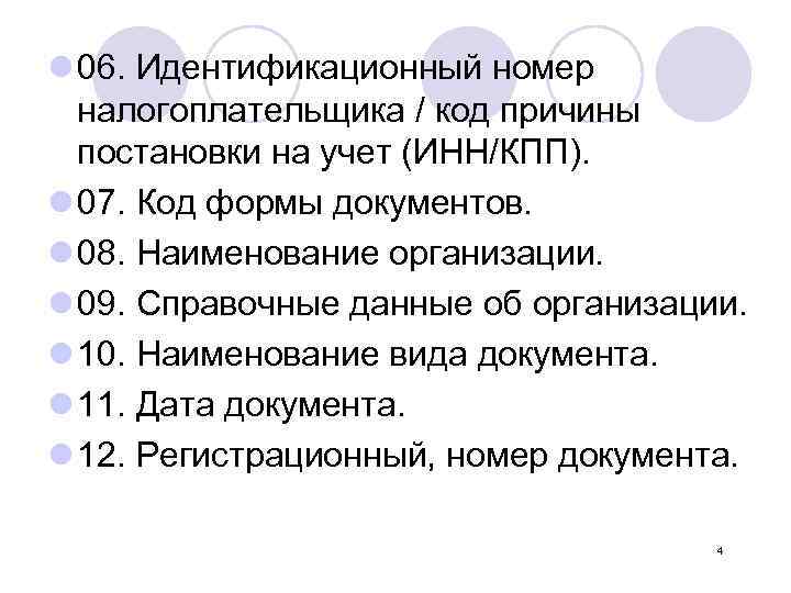 l 06. Идентификационный номер налогоплательщика / код причины постановки на учет (ИНН/КПП). l 07.