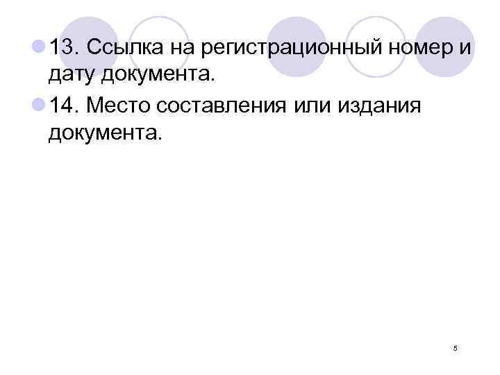 l 13. Ссылка на регистрационный номер и дату документа. l 14. Место составления или