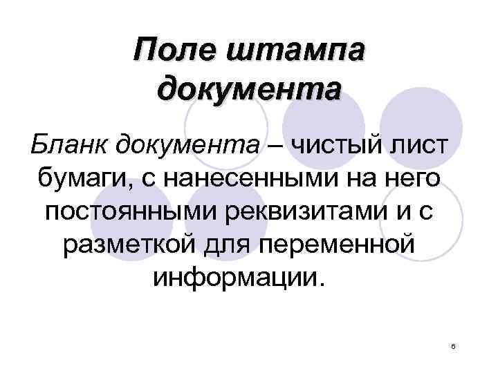 Поле штампа документа Бланк документа – чистый лист бумаги, с нанесенными на него постоянными