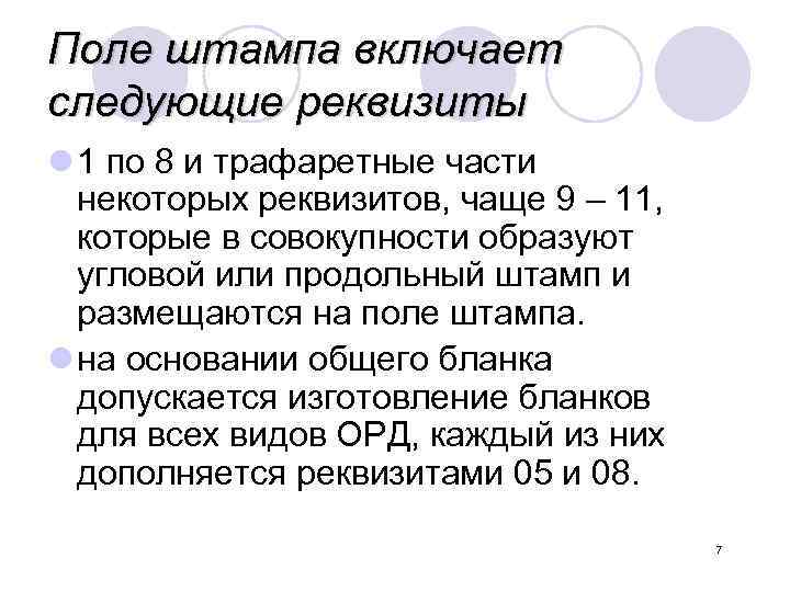 Поле штампа включает следующие реквизиты l 1 по 8 и трафаретные части некоторых реквизитов,