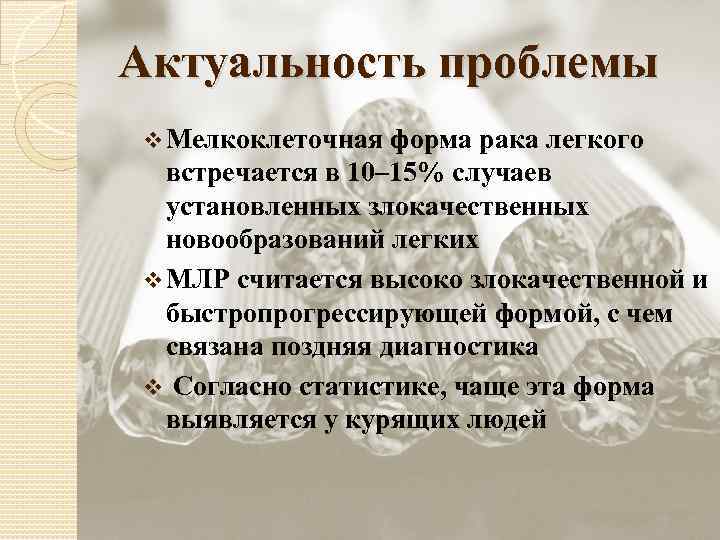 Актуальность проблемы v Мелкоклеточная форма рака легкого встречается в 10– 15% случаев установленных злокачественных