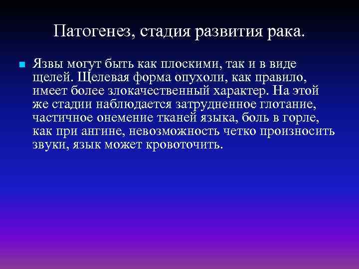 Патогенез, стадия развития рака. n Язвы могут быть как плоскими, так и в виде