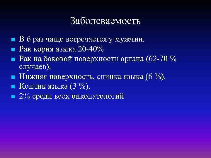 Заболеваемость n n n В 6 раз чаще встречается у мужчин. Рак корня языка