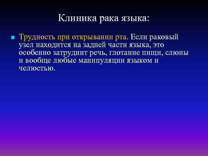 Клиника рака языка: n Трудность при открывании рта. Если раковый узел находится на задней