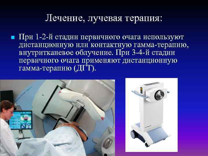 Лечение, лучевая терапия: n При 1 2 й стадии первичного очага используют дистанционную или