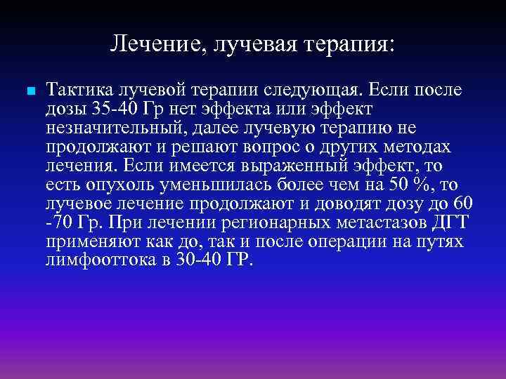 Лечение, лучевая терапия: n Тактика лучевой терапии следующая. Если после дозы 35 40 Гр