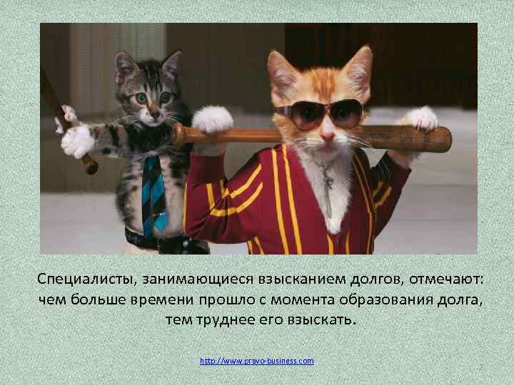 Специалисты, занимающиеся взысканием долгов, отмечают: чем больше времени прошло с момента образования долга, тем