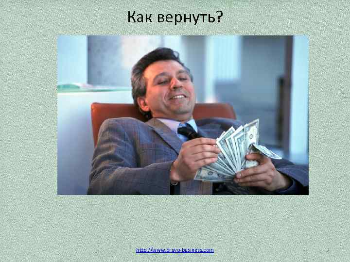 Как вернуть? http: //www. pravo-business. com 3 