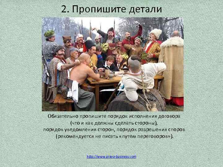 2. Пропишите детали Обязательно пропишите порядок исполнения договора (что и как должны сделать стороны),