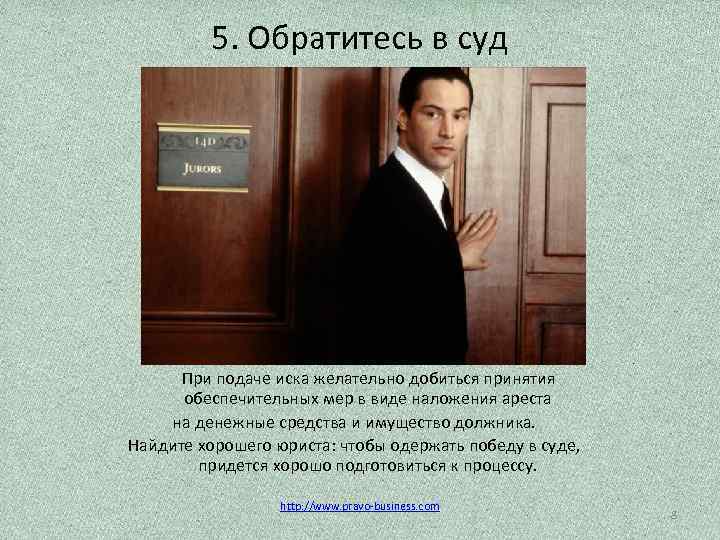 5. Обратитесь в суд При подаче иска желательно добиться принятия обеспечительных мер в виде