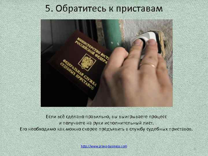 5. Обратитесь к приставам Если всё сделано правильно, вы выигрываете процесс и получаете на