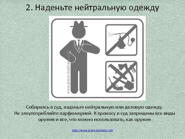 2. Наденьте нейтральную одежду Собираясь в суд, наденьте нейтральную или деловую одежду. Не злоупотребляйте