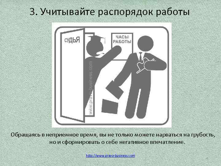 3. Учитывайте распорядок работы Обращаясь в неприемное время, вы не только можете нарваться на