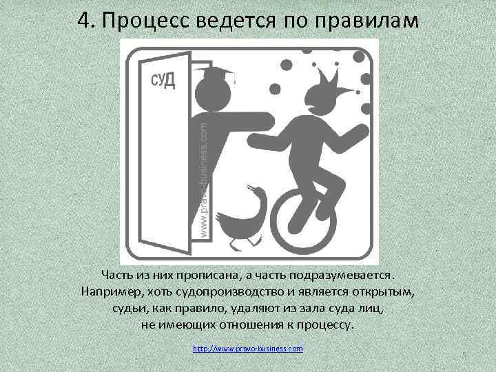 4. Процесс ведется по правилам Часть из них прописана, а часть подразумевается. Например, хоть