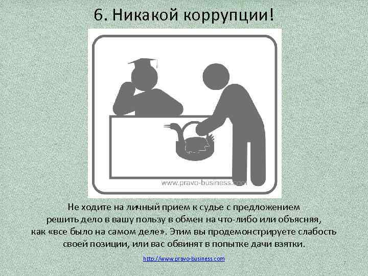 6. Никакой коррупции! Не ходите на личный прием к судье с предложением решить дело