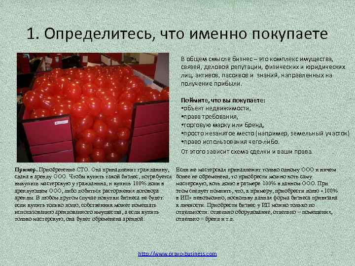 1. Определитесь, что именно покупаете В общем смысле бизнес – это комплекс имущества, связей,