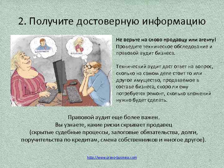 2. Получите достоверную информацию Не верьте на слово продавцу или агенту! Проведите техническое обследование