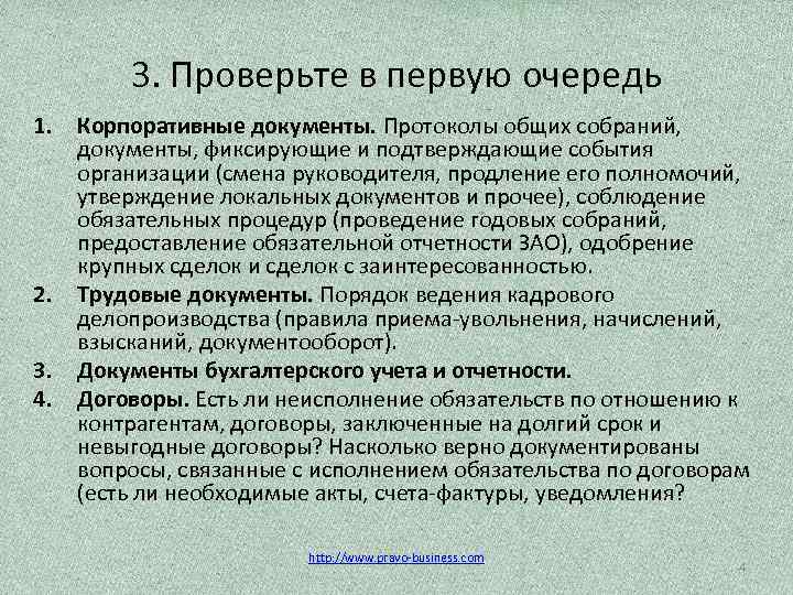 3. Проверьте в первую очередь 1. 2. 3. 4. Корпоративные документы. Протоколы общих собраний,