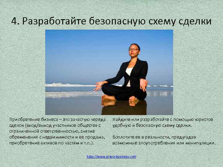 4. Разработайте безопасную схему сделки Приобретение бизнеса – это зачастую череда сделок (вход/выход участников