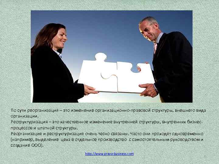 По сути реорганизация – это изменение организационно-правовой структуры, внешнего вида организации. Реструктуризация – это