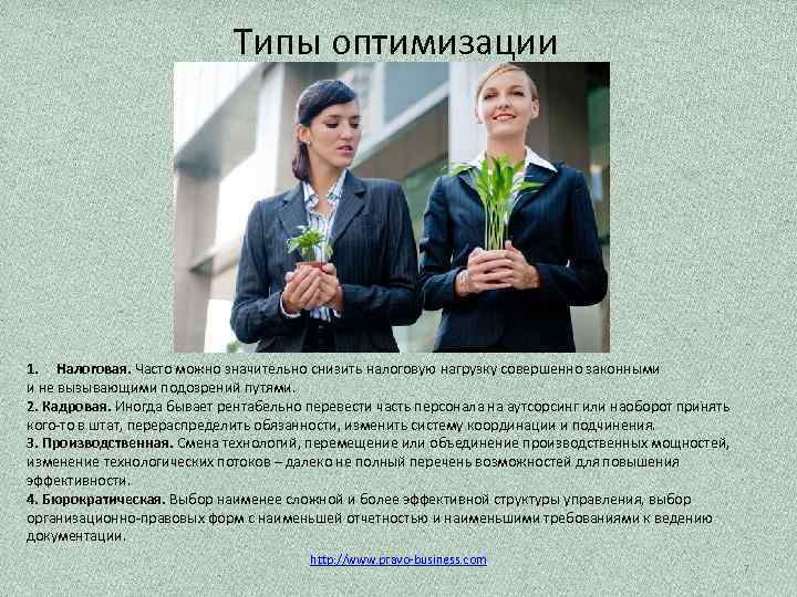 Типы оптимизации 1. Налоговая. Часто можно значительно снизить налоговую нагрузку совершенно законными и не