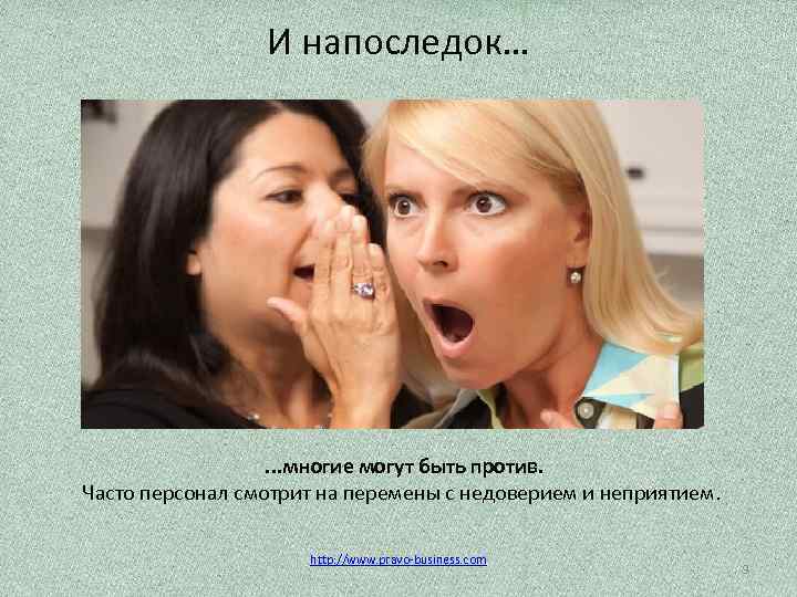 И напоследок… . . . многие могут быть против. Часто персонал смотрит на перемены