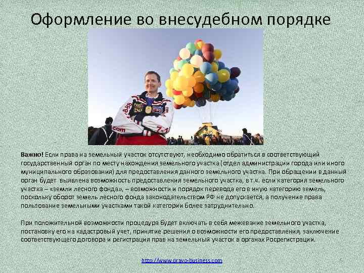 Оформление во внесудебном порядке Важно! Если права на земельный участок отсутствуют, необходимо обратиться в