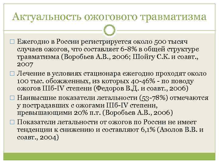 Актуальность ожогового травматизма Ежегодно в России регистрируется около 500 тысяч случаев ожогов, что составляет