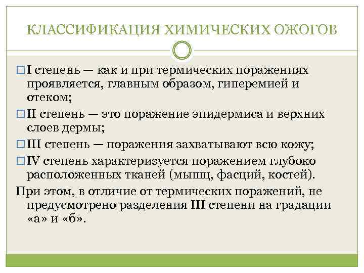 КЛАССИФИКАЦИЯ ХИМИЧЕСКИХ ОЖОГОВ I степень — как и при термических поражениях проявляется, главным образом,