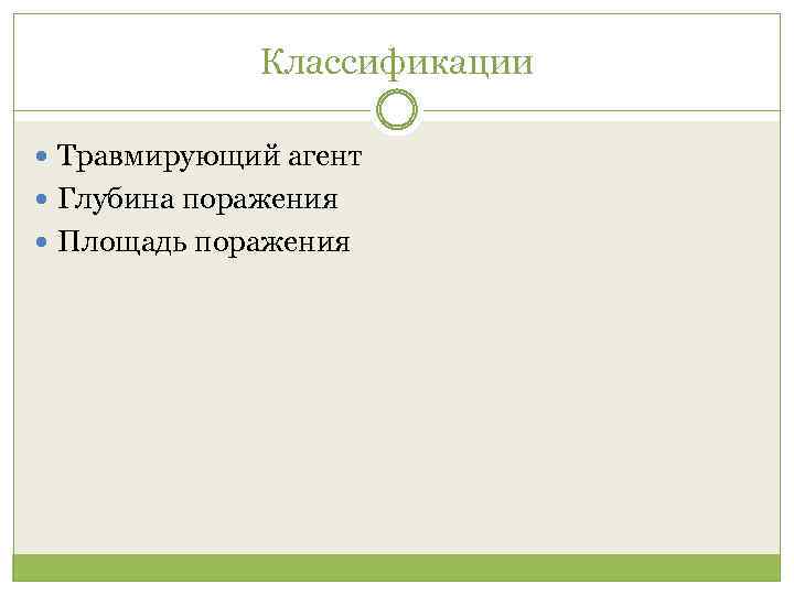 Классификации Травмирующий агент Глубина поражения Площадь поражения 