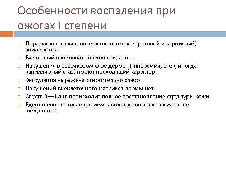 Особенности воспаления при ожогах I степени Поражаются только поверхностные слои (роговой и зернистый) эпидермиса,