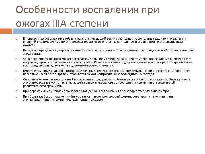 Особенности воспаления при ожогах IIIА степени В пораженных участках тела образуется струп, имеющий различную