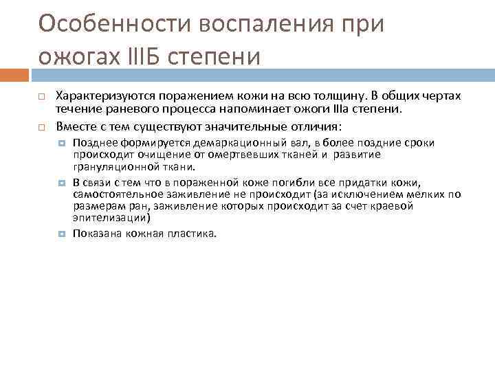 Особенности воспаления при ожогах IIIБ степени Характеризуются поражением кожи на всю толщину. В общих
