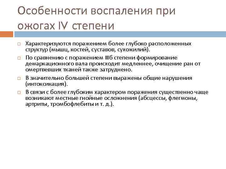 Особенности воспаления при ожогах IV степени Характеризуются поражением более глубоко расположенных структур (мышц, костей,