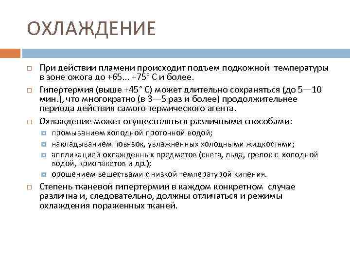 ОХЛАЖДЕНИЕ При действии пламени происходит подъем подкожной температуры в зоне ожога до +65. .