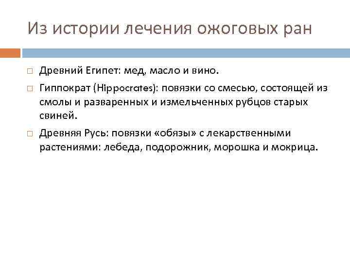 Из истории лечения ожоговых ран Древний Египет: мед, масло и вино. Гиппократ (Hippocrates): повязки