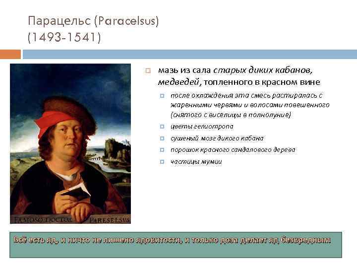Парацельс (Paracelsus) (1493 -1541) мазь из сала старых диких кабанов, медведей, топленного в красном