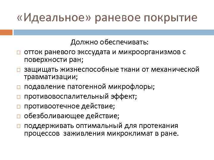  «Идеальное» раневое покрытие Должно обеспечивать: отток раневого экссудата и микроорганизмов с поверхности ран;
