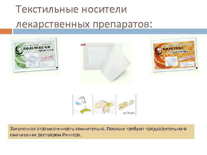 Текстильные носители лекарственных препаратов: Заявленная атравматичность сомнительна. Повязки требуют предварительного смачивания раствором Рингера. 