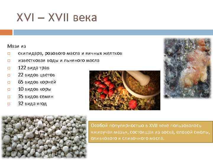 XVI – XVII века Мази из скипидара, розового масла и яичных желтков известковая воды