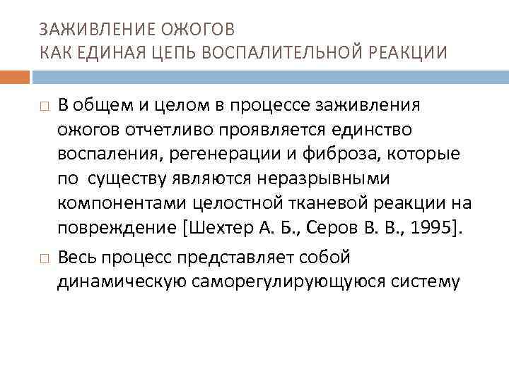 ЗАЖИВЛЕНИЕ ОЖОГОВ КАК ЕДИНАЯ ЦЕПЬ ВОСПАЛИТЕЛЬНОЙ РЕАКЦИИ В общем и целом в процессе заживления