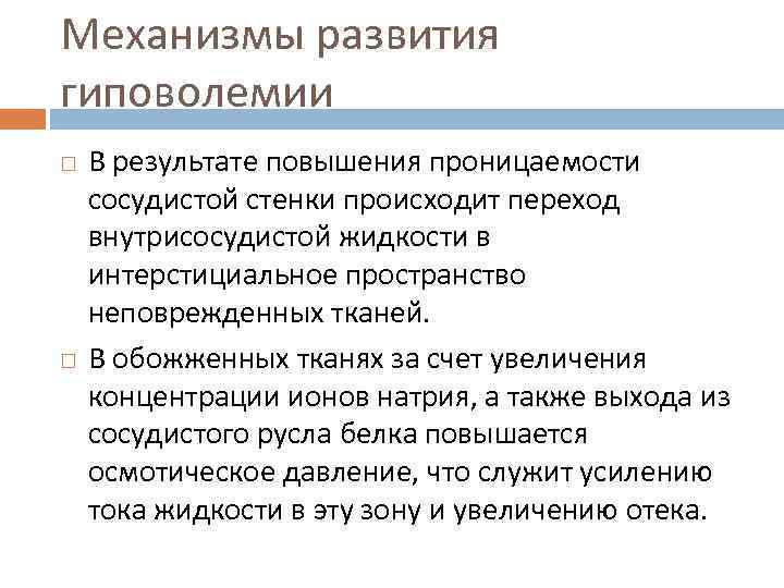 Механизмы развития гиповолемии В результате повышения проницаемости сосудистой стенки происходит переход внутрисосудистой жидкости в