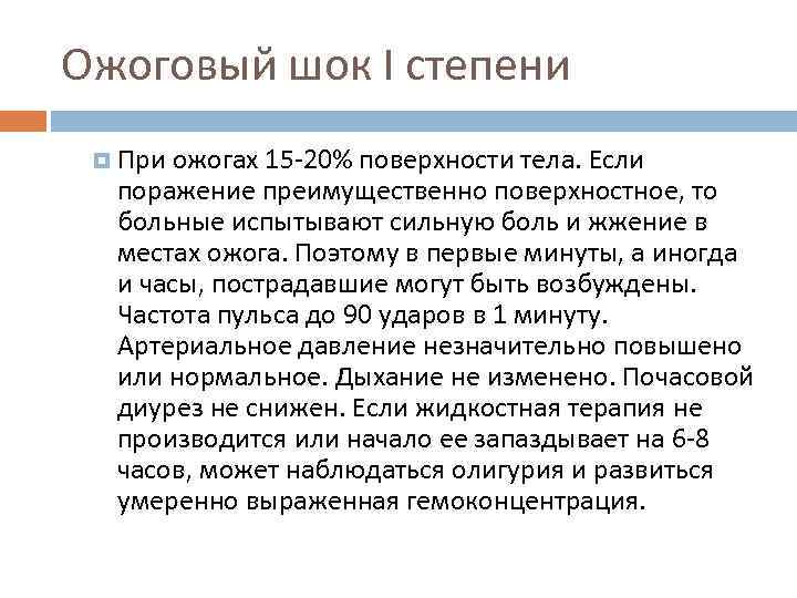 Ожоговый шок I степени При ожогах 15 -20% поверхности тела. Если поражение преимущественно поверхностное,