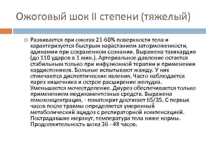 Ожоговый шок II степени (тяжелый) Развивается при ожогах 21 -60% поверхности тела и характеризуется