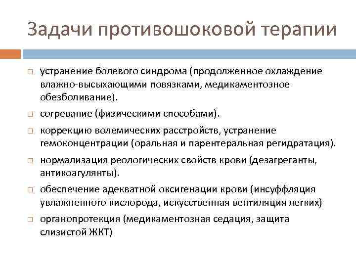 Задачи противошоковой терапии устранение болевого синдрома (продолженное охлаждение влажно-высыхающими повязками, медикаментозное обезболивание). согревание (физическими