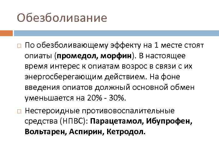 Обезболивание По обезболивающему эффекту на 1 месте стоят опиаты (промедол, морфин). В настоящее время