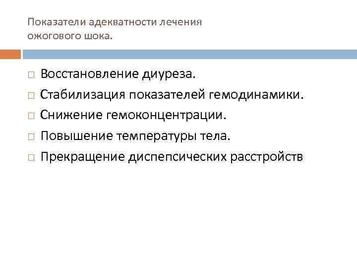 Показатели адекватности лечения ожогового шока. Восстановление диуреза. Стабилизация показателей гемодинамики. Снижение гемоконцентрации. Повышение температуры