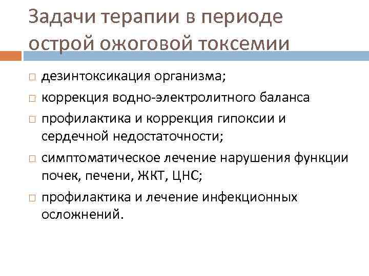 Задачи терапии в периоде острой ожоговой токсемии дезинтоксикация организма; коррекция водно-электролитного баланса профилактика и