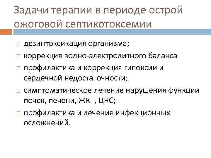 Задачи терапии в периоде острой ожоговой септикотоксемии дезинтоксикация организма; коррекция водно-электролитного баланса профилактика и